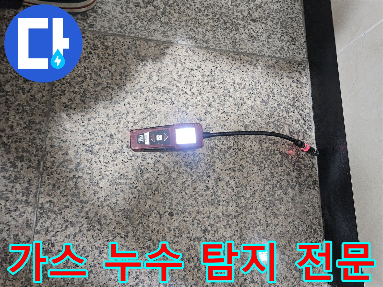 가스-누수-탐지-전문가가-가스-탐지기를-활용하여-누수-지점을-정확하게-찾아내어-믿을-수-있는-결과를-제공하는-모습입니다.