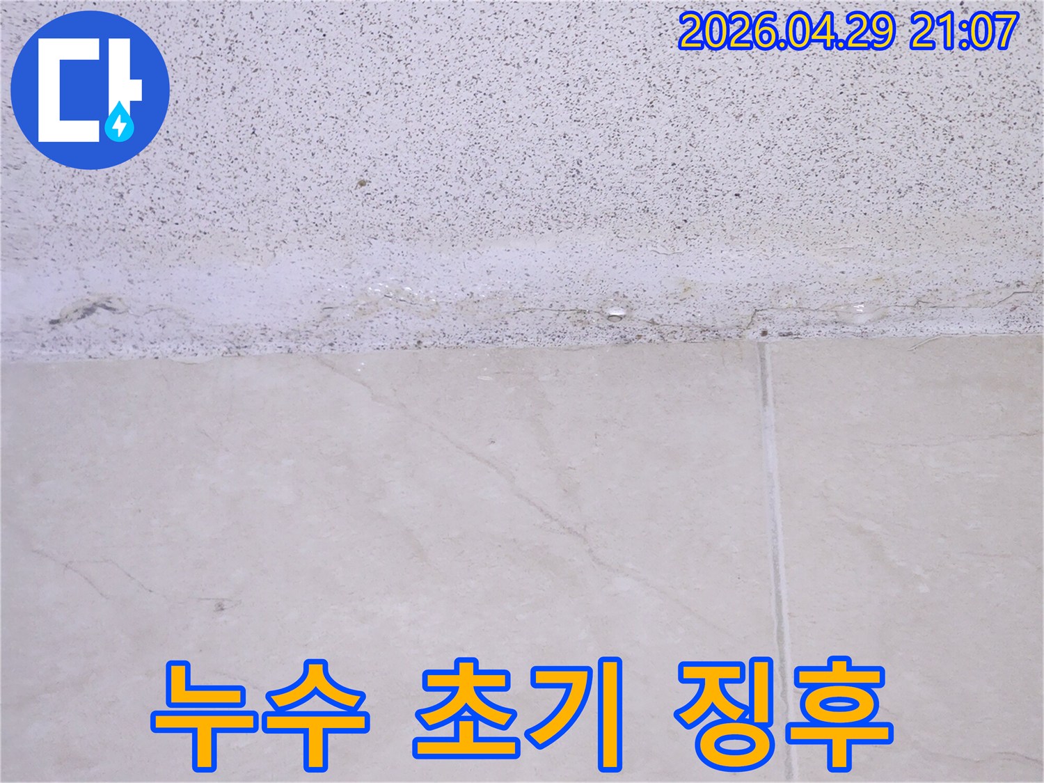 건물-내부-천장에서-발생한-누수로-인해-마감재가-손상된-모습을-담은-증거-사진