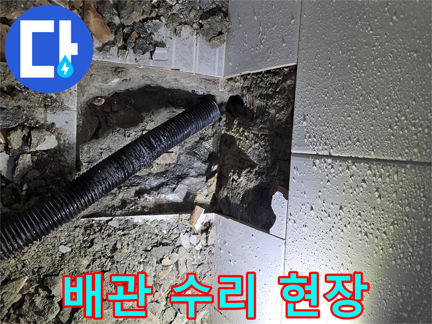 누수-공사-중-바닥-파쇄-후-노출된-배관과-주변-환경-점검