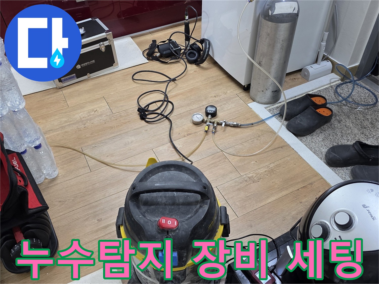 누수 탐지 장비-가스통 연결-압력 게이지 점검-정밀 진단 준비