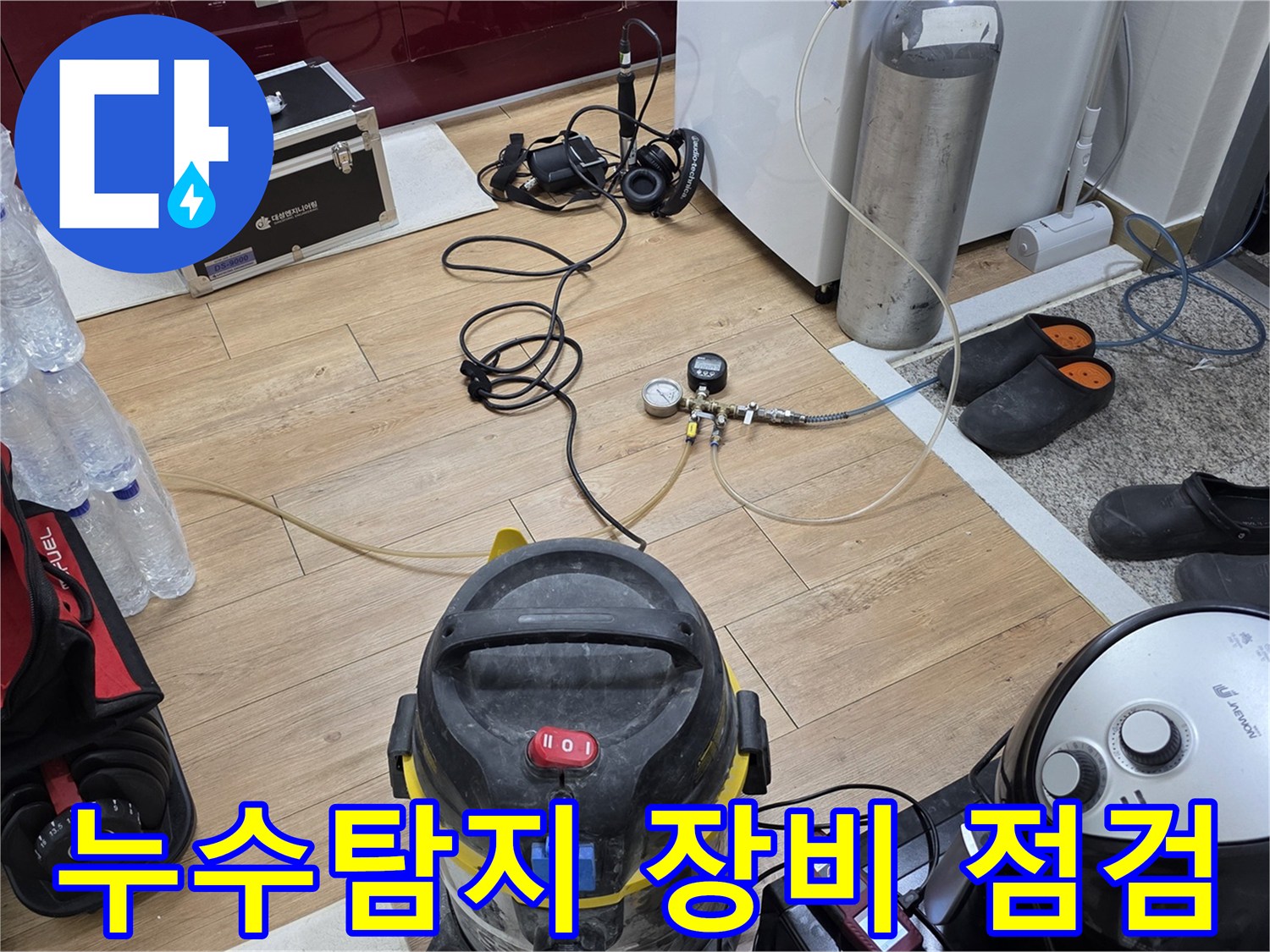 누수 탐지 장비-가스통 연결-압력 게이지 점검-정밀 진단 준비
