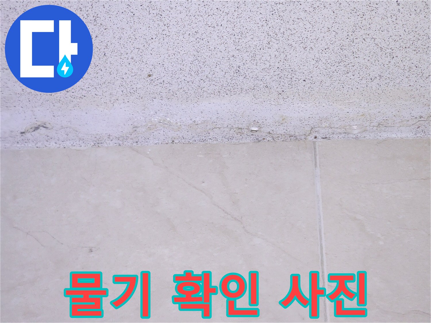 누수-피해-초기-단계에서-천장-모서리의-변색과-물기-흔적을-포착한-현장-사진
