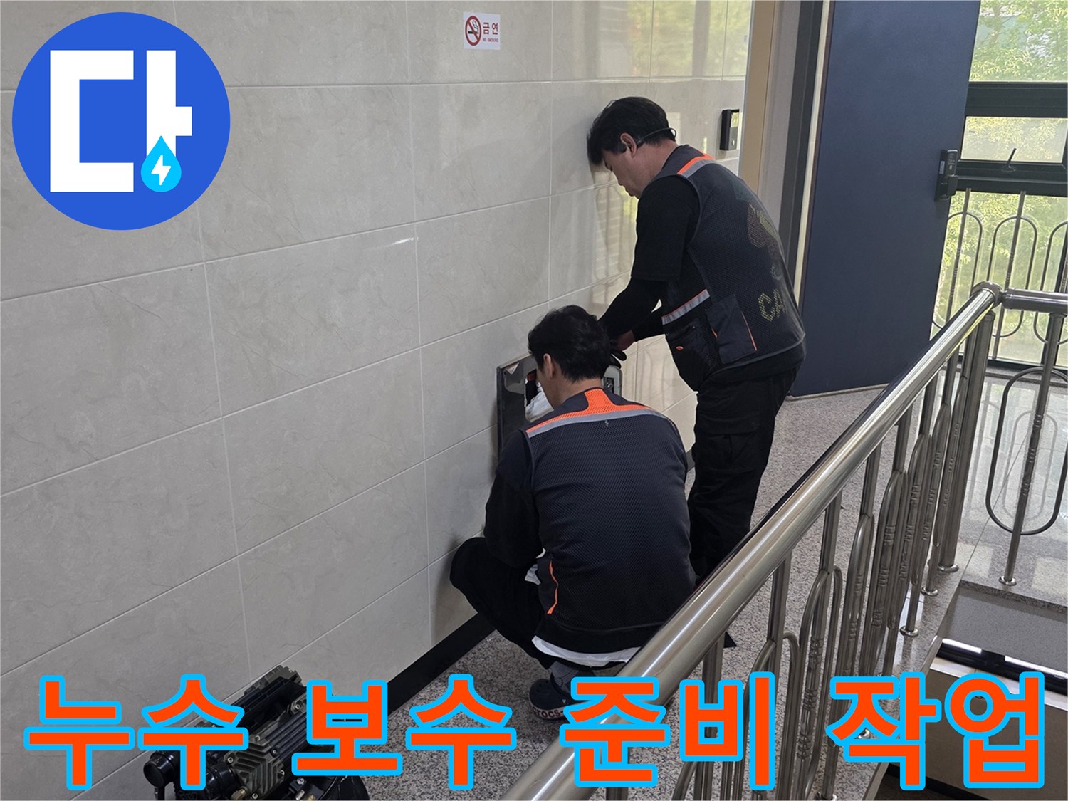 두 명의 전문 기술자가 건물 벽면의 누수 의심 지점을 정밀하게 탐지하며 깔끔한 보수 작업을 위한 준비를 하고 있습니다-고객 만족을 위한 세심한 노력입니다.