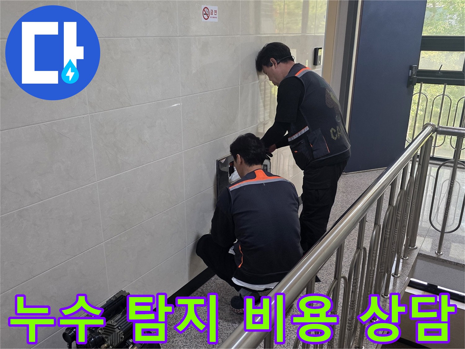 두 명의 전문 기술자가 건물 벽면의 누수 의심 지점을 정밀하게 탐지하며 합리적인 비용으로 문제를 해결하기 위한 준비를 하고 있습니다.