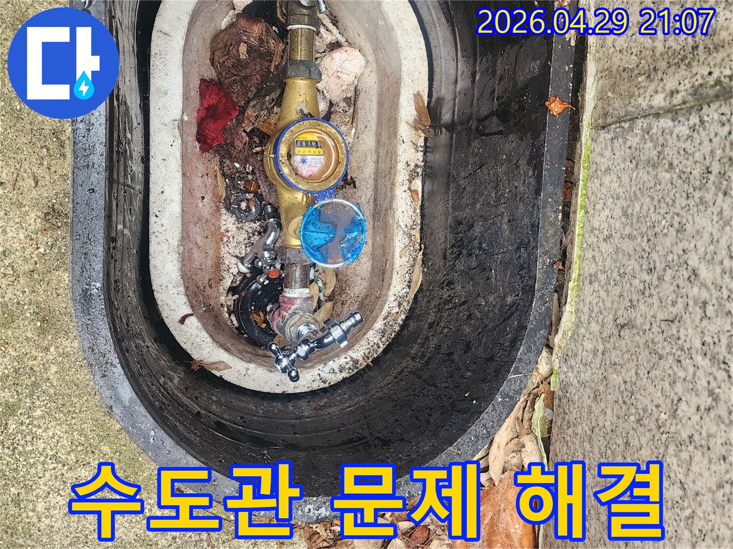 수도계량기함 내부의-수도관에서 발생한 문제를-정확하게 진단하고 해결합니다.