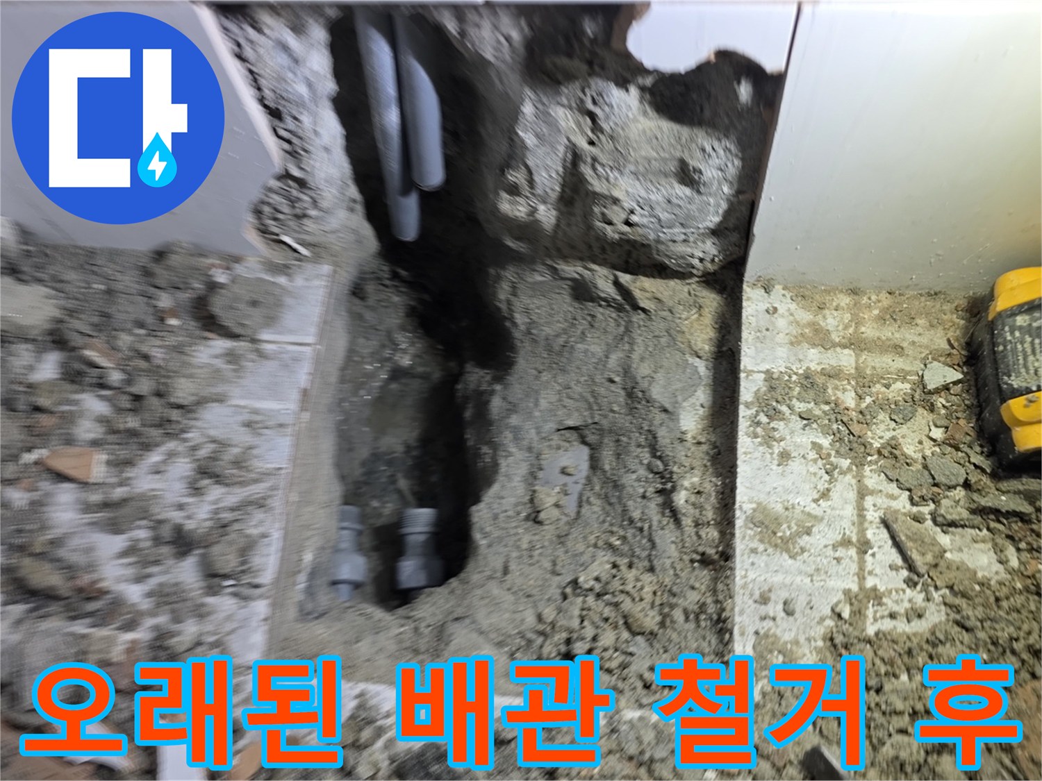 오랜 누수의 원인이었던 낡은 배관을 철거하고-새로운 배관 설치를 위한 공간을 확보한 현장입니다