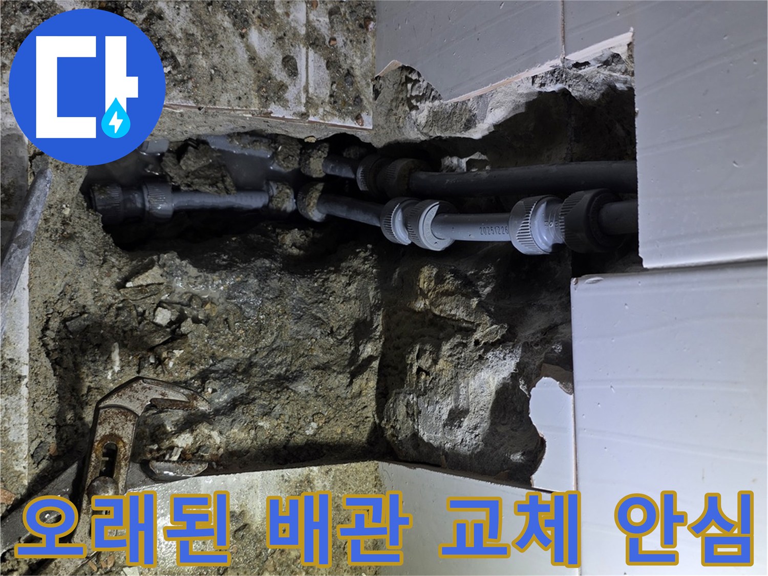 용인시 주택의 오래된 배관에서 발생한 누수를 찾아내어-새 배관으로 교체하여 안심을 드리는 작업 현장