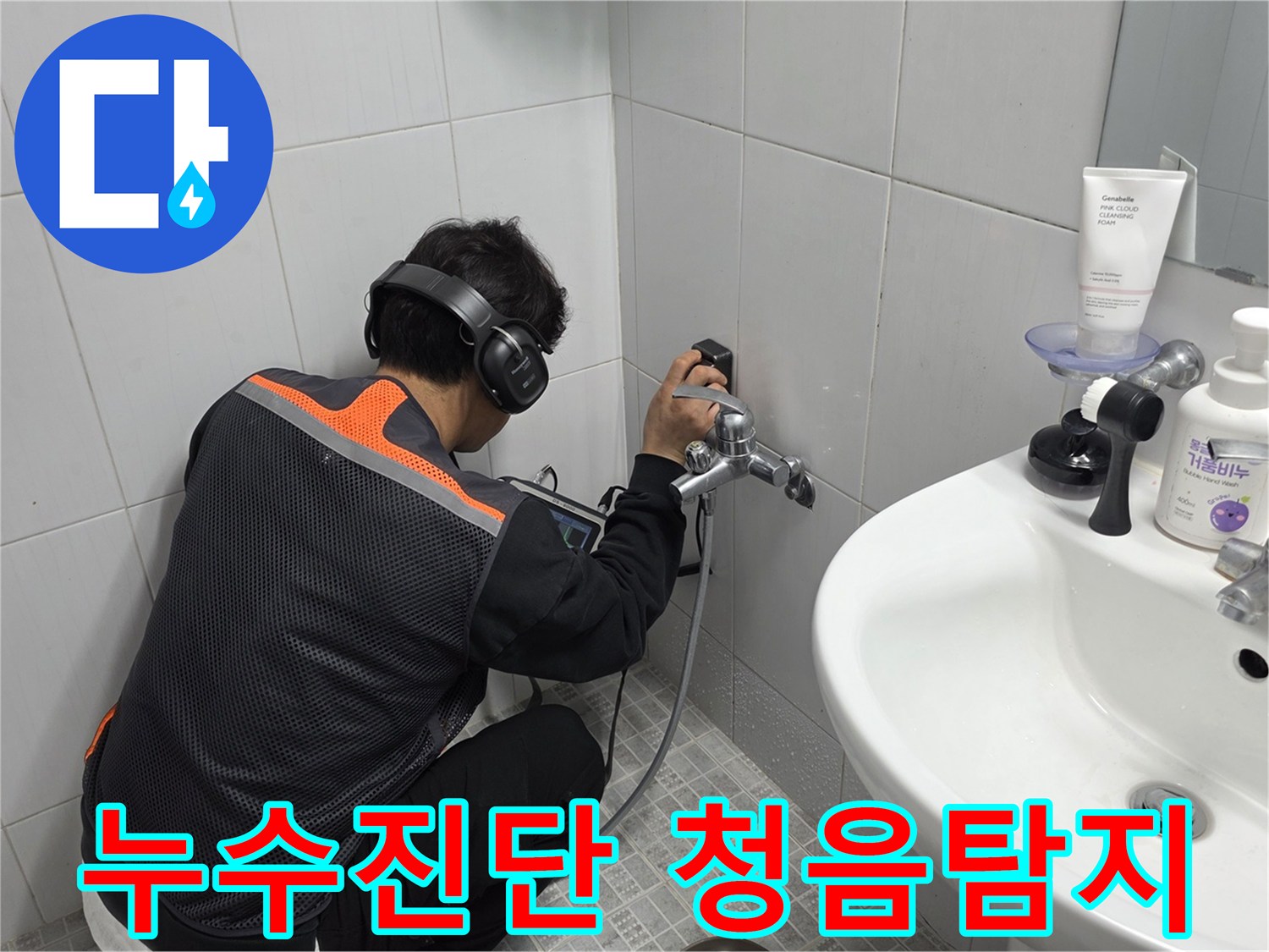 전문-엔지니어가-욕실-벽면에서-청음-탐지기로-누수-지점을-정확히-찾아내는-작업-사진