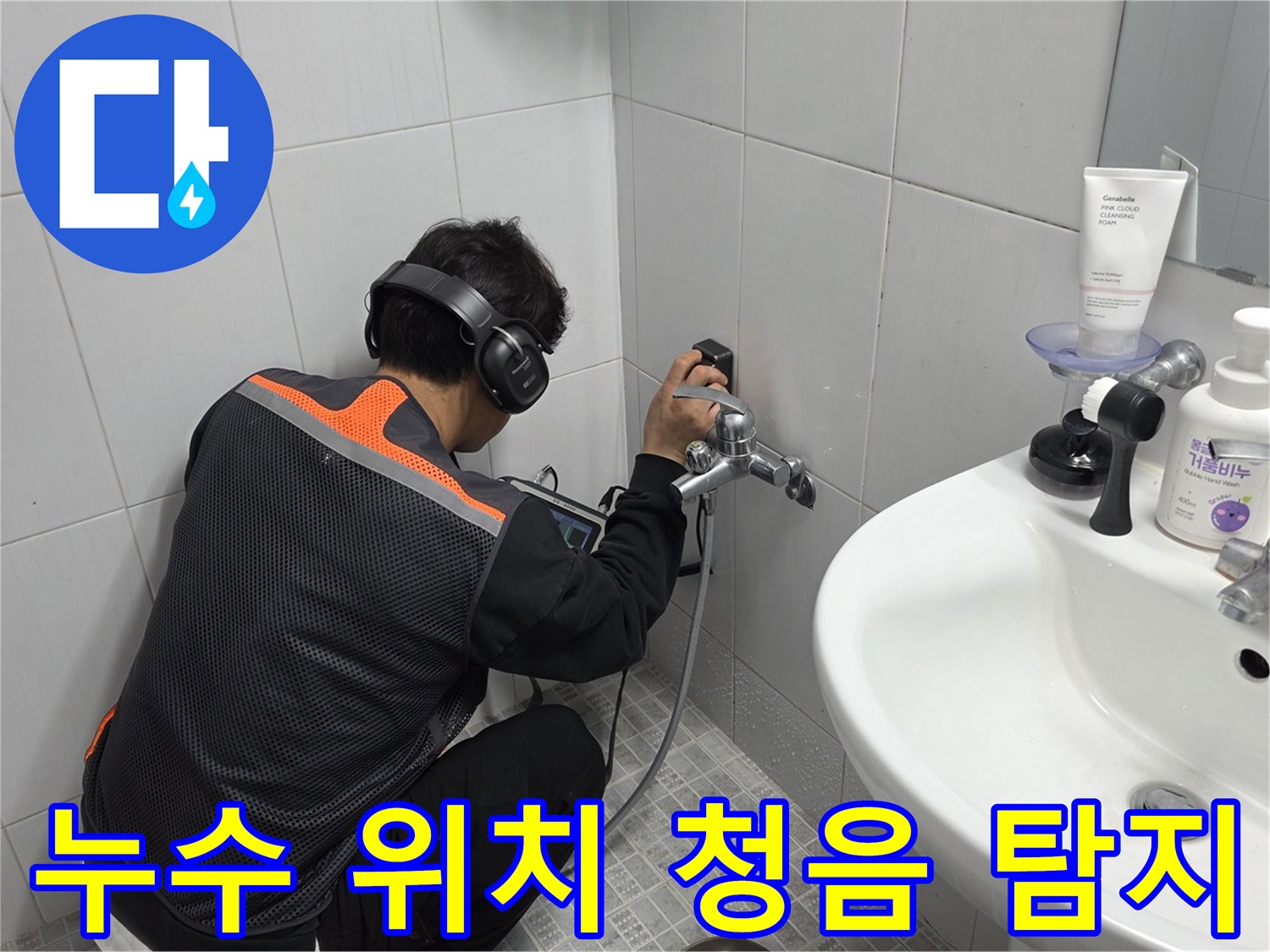 전문-엔지니어가-욕실-벽면에서-청음-탐지기로-누수-지점을-정확히-찾아내는-작업-사진