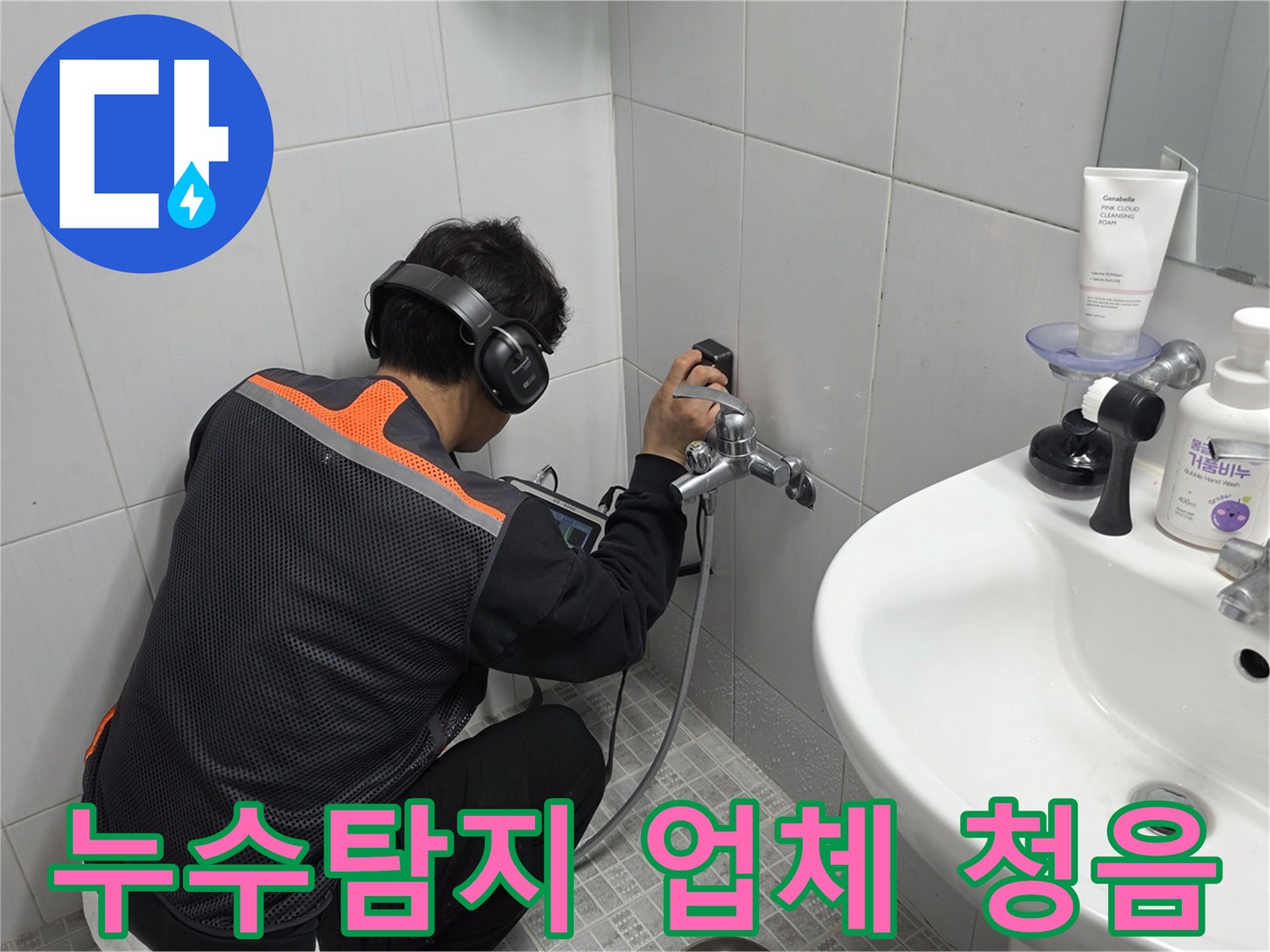 전문-엔지니어가-욕실-벽면에서-청음-탐지기로-누수-지점을-정확히-찾아내어-믿음을-주는-모습
