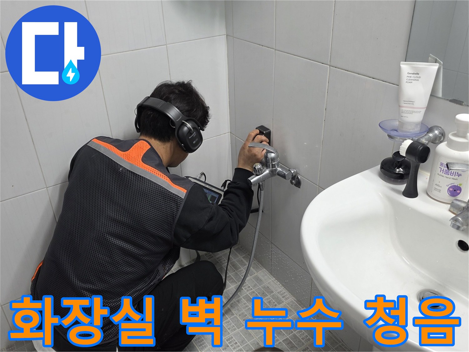 전문-엔지니어가-욕실-벽면에서-청음-탐지기로-배관-누수-지점을-정확히-찾아내는-모습