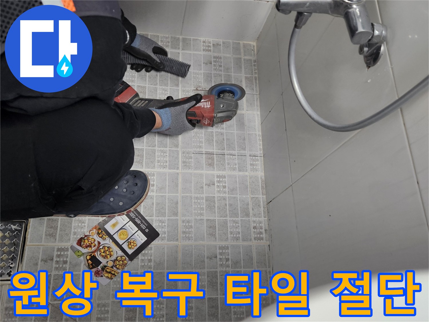 주택 화장실 누수 수리 후-원상 복구를 위한 타일 절단 및-새 타일 시공 준비 작업