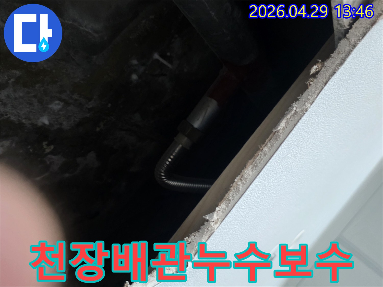 누수 현장에서-천장 내부 배관의-누수 보수 작업을 준비하는 모습