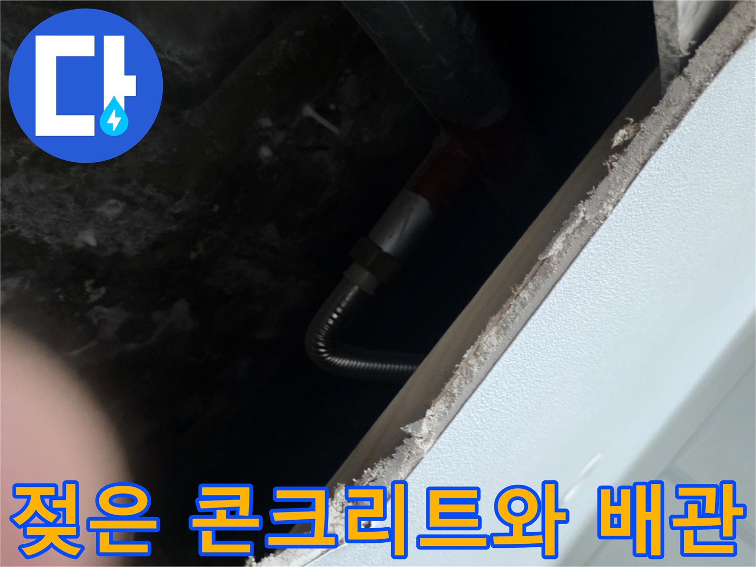물이 새어 나와 젖어버린 천장 내부의 배관과 콘크리트 상태입니다.