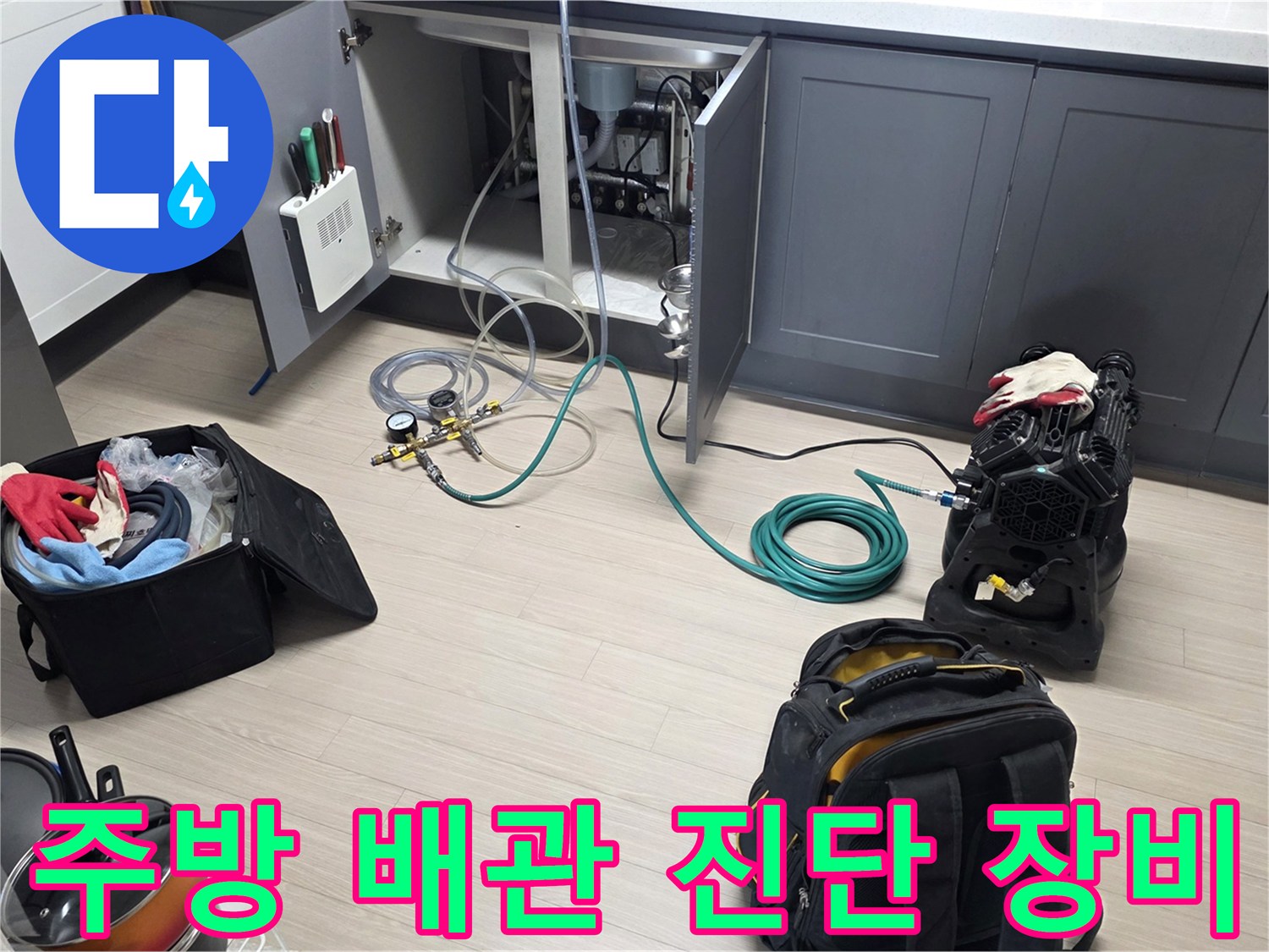 싱크대 하부장 내부의 배관 상태를 점검하기 위한 전문 장비 세팅 모습입니다.