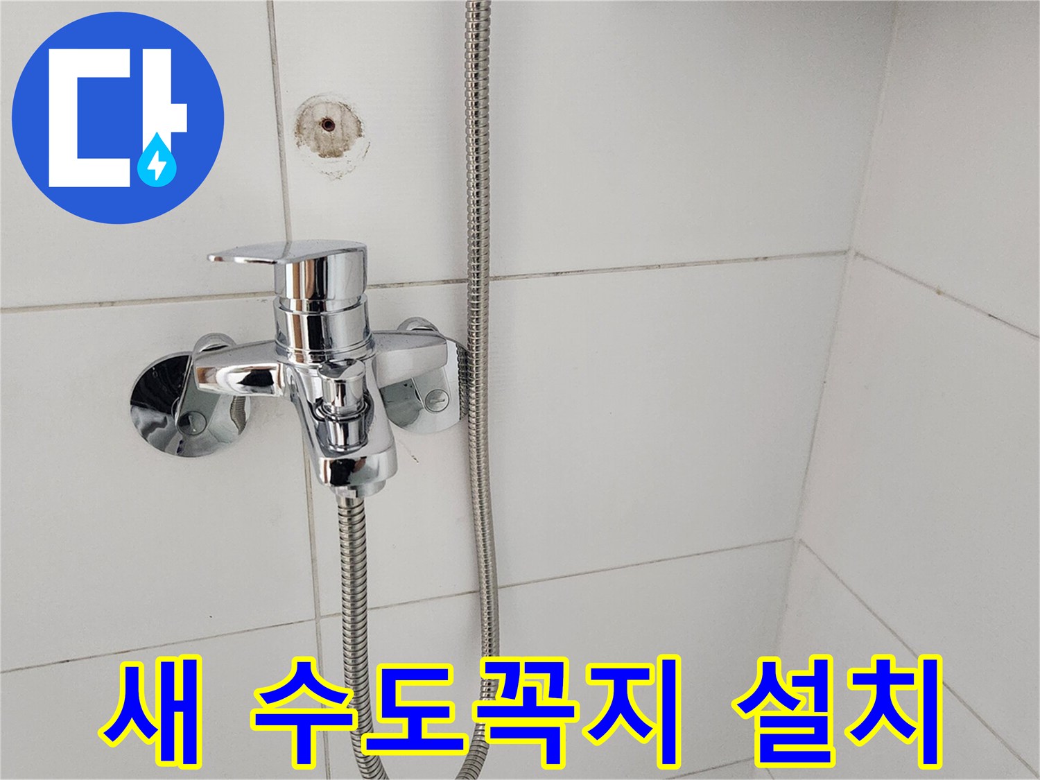 누수 공사 완료 후-새롭게 설치된-수도꼭지