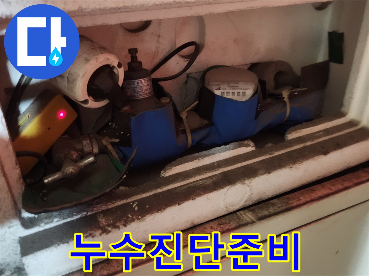 누수-원인-파악을-위한-기초-작업으로-계량기-밸브를-잠그는-모습입니다