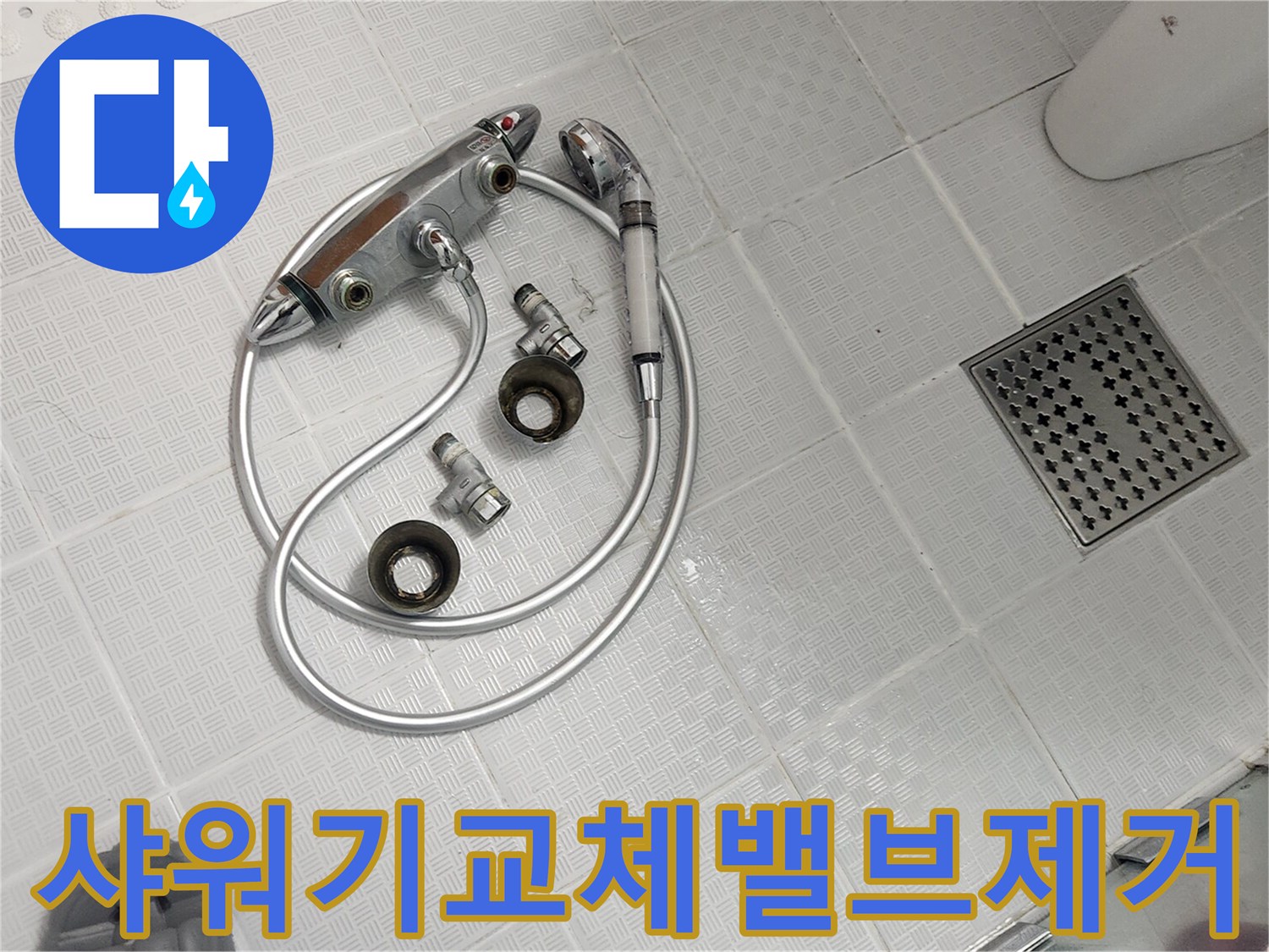 욕실 바닥에 놓인 분리된 샤워기 밸브와 호스-새로운 샤워기 교체를 위한 준비 과정