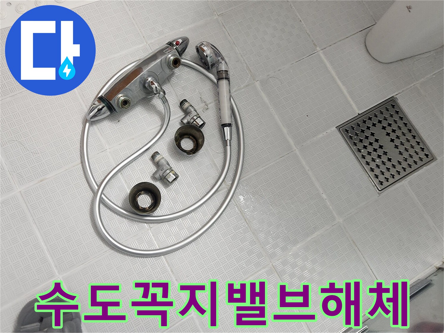 욕실 바닥에 놓인 분리된 수도꼭지 밸브와 호스-누수 해결을 위한 교체 작업 중