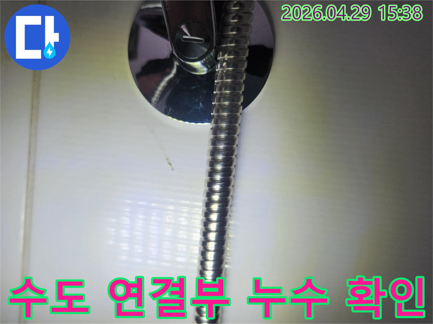 욕실 샤워기 호스와-수전의 연결 부위를-확대하여-누수 여부를-점검하는-모습입니다.