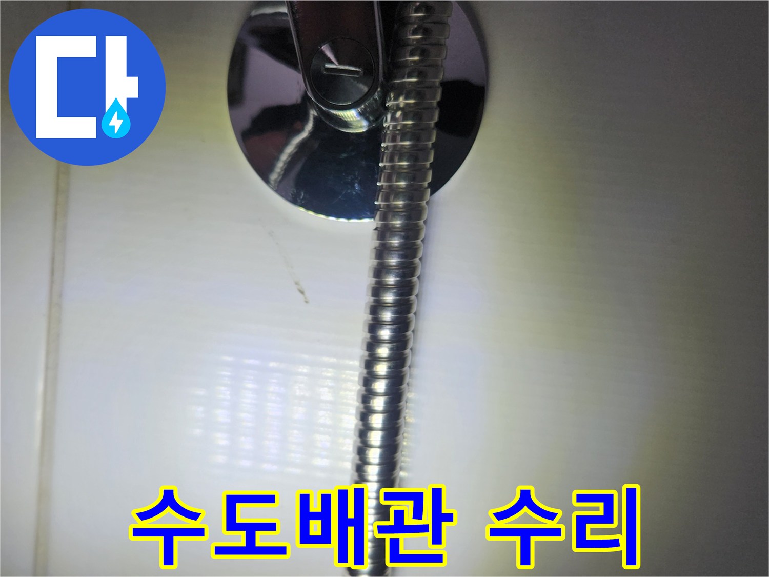 이 사진은-구로동 아파트 욕실의-샤워기 수도배관 누수 수리 후-정상 작동 여부를-최종 확인하는 장면입니다.