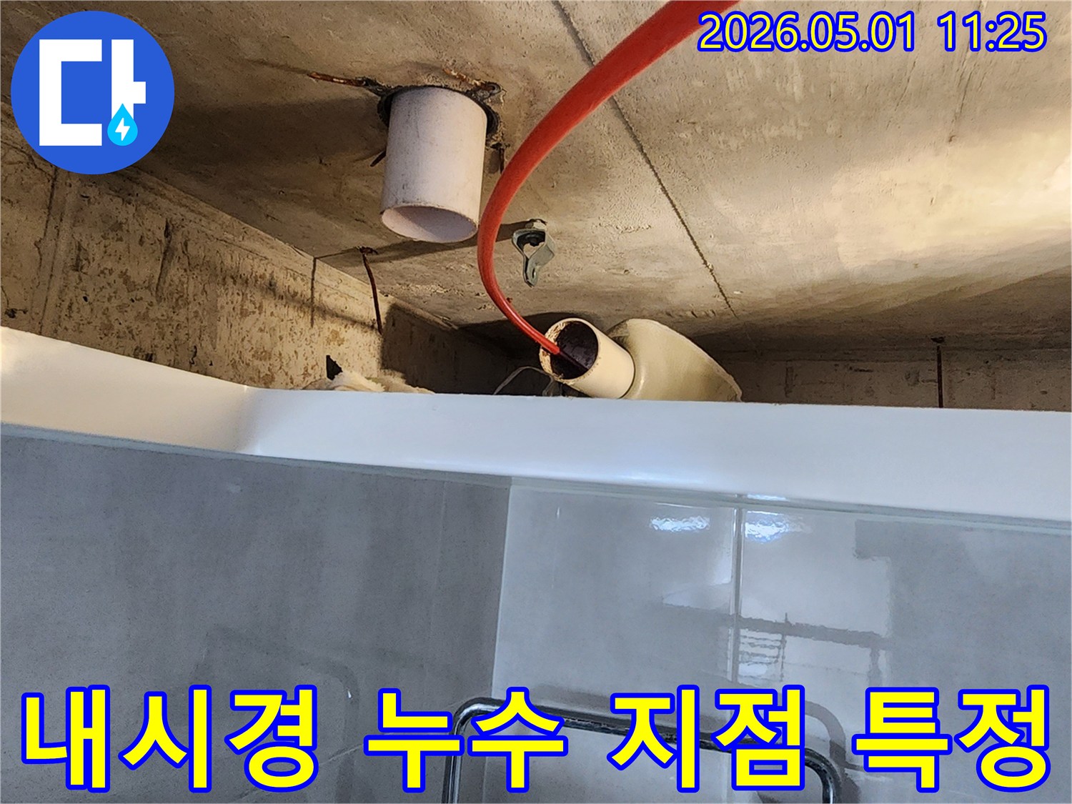 갈현동 누수 공사 현장에서-내시경 카메라를-사용하여-정확한 누수 지점을-특정하고 있는-중요한 작업입니다.