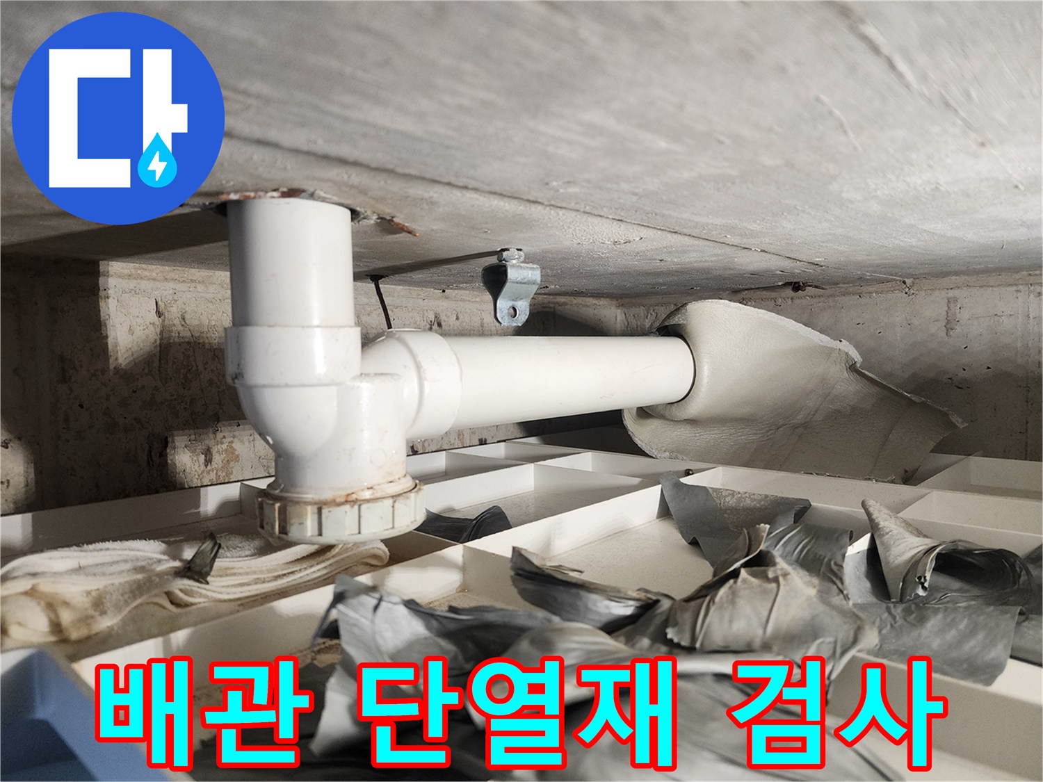 누수 공사 전 정밀 검사를 위해-배관에 부착된 단열재를-철거하는-전문가의 꼼꼼한 작업 현장입니다