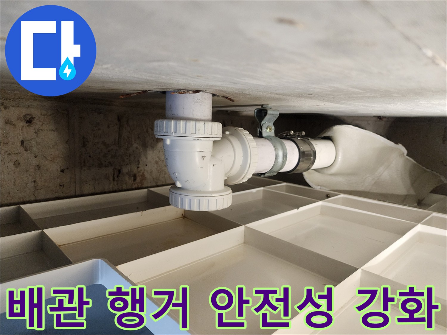 누수 공사 현장에서-배관의 안전성을 강화하기 위한-행거 설치 작업
