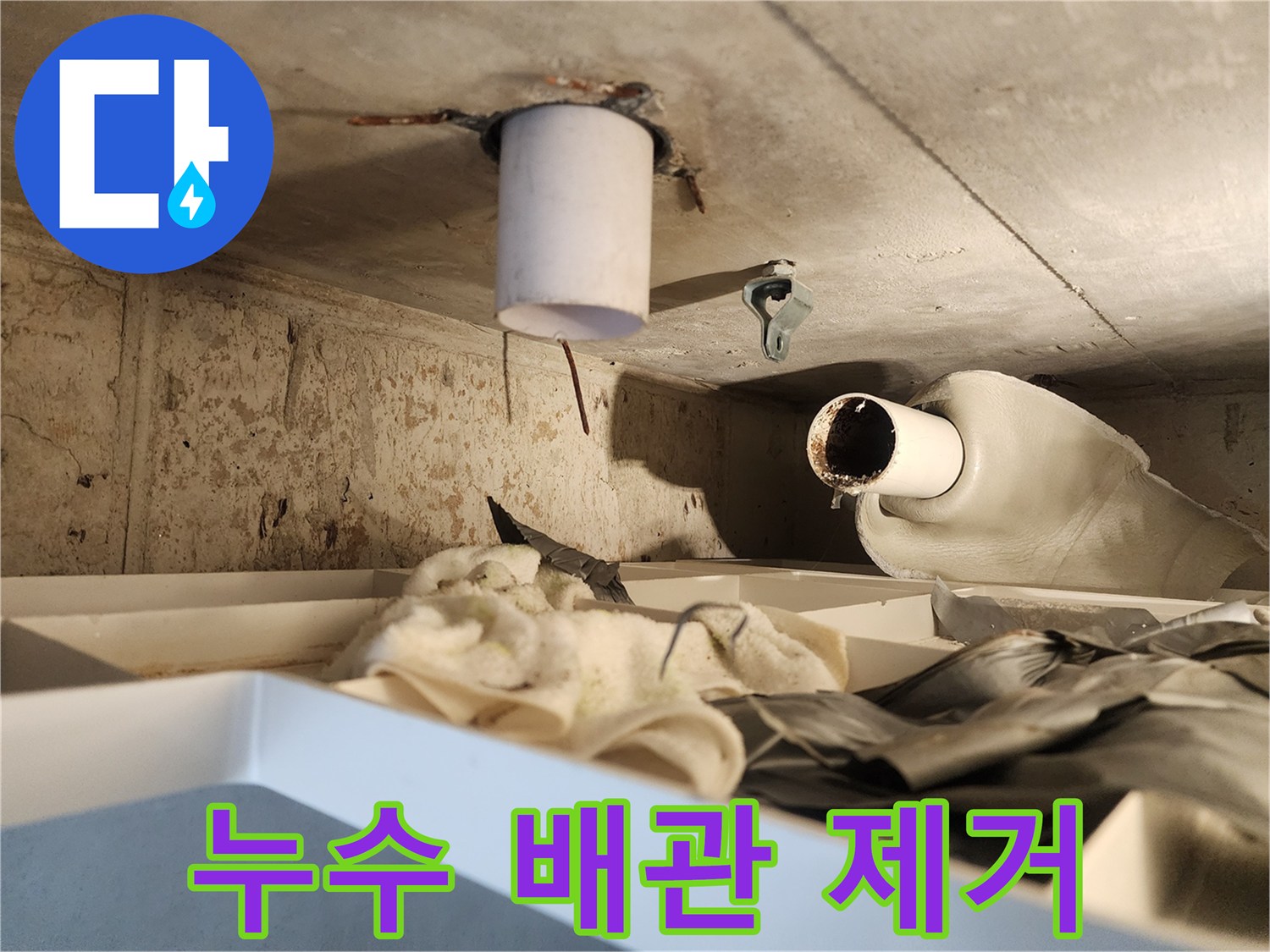 누수 지점을 확인하고-손상된 배관을-안전하게 제거하는-전문가의 작업 모습입니다