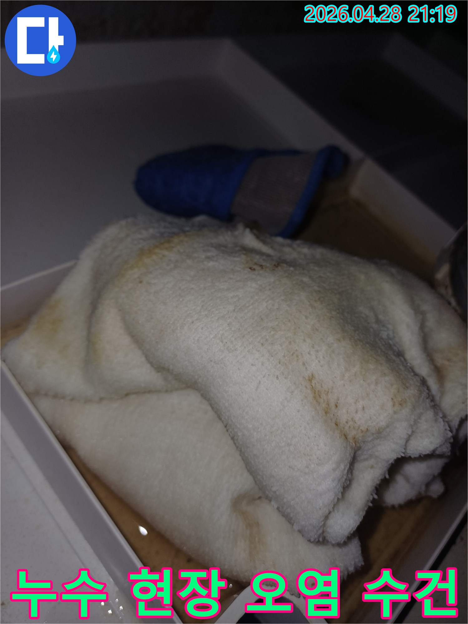 누수 탐지 작업 중-오염된 수건으로-새어 나온 물을 닦아내는 모습