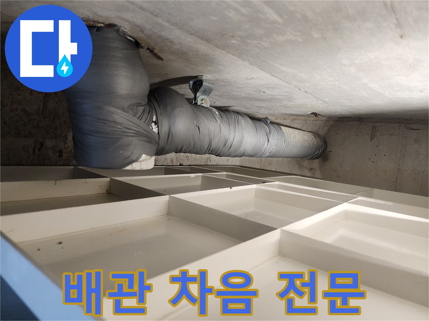 주택 천장 배관에 고성능 차음재를 적용하여 소음을 줄이는 작업입니다