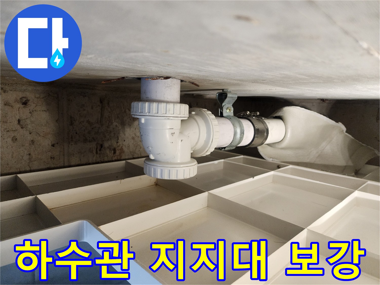 하수관 누수 방지를 위한-배관 지지대의-견고한 보강 작업 현장