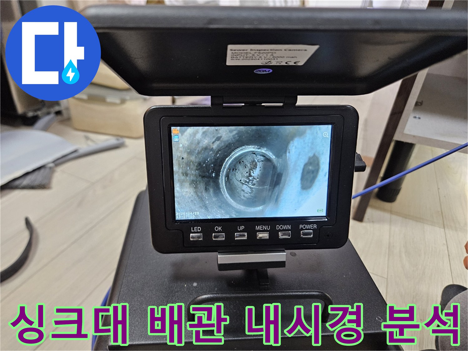 남양주 싱크대 배관 내부의-문제점을-내시경으로-정밀하게-분석하는-모습입니다.