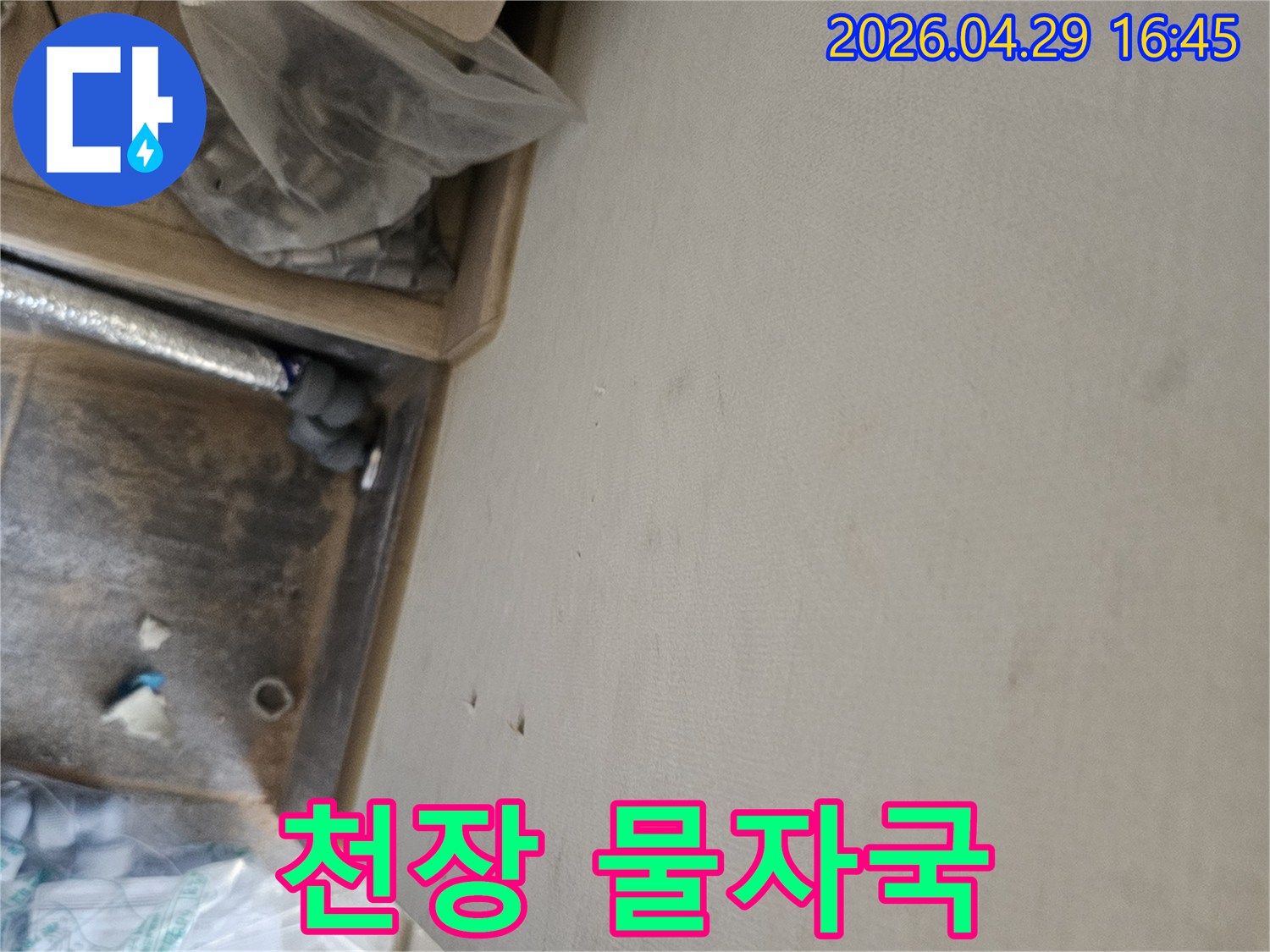 누수 공사 중 발견된 천장 물자국과-배관 점검 모습