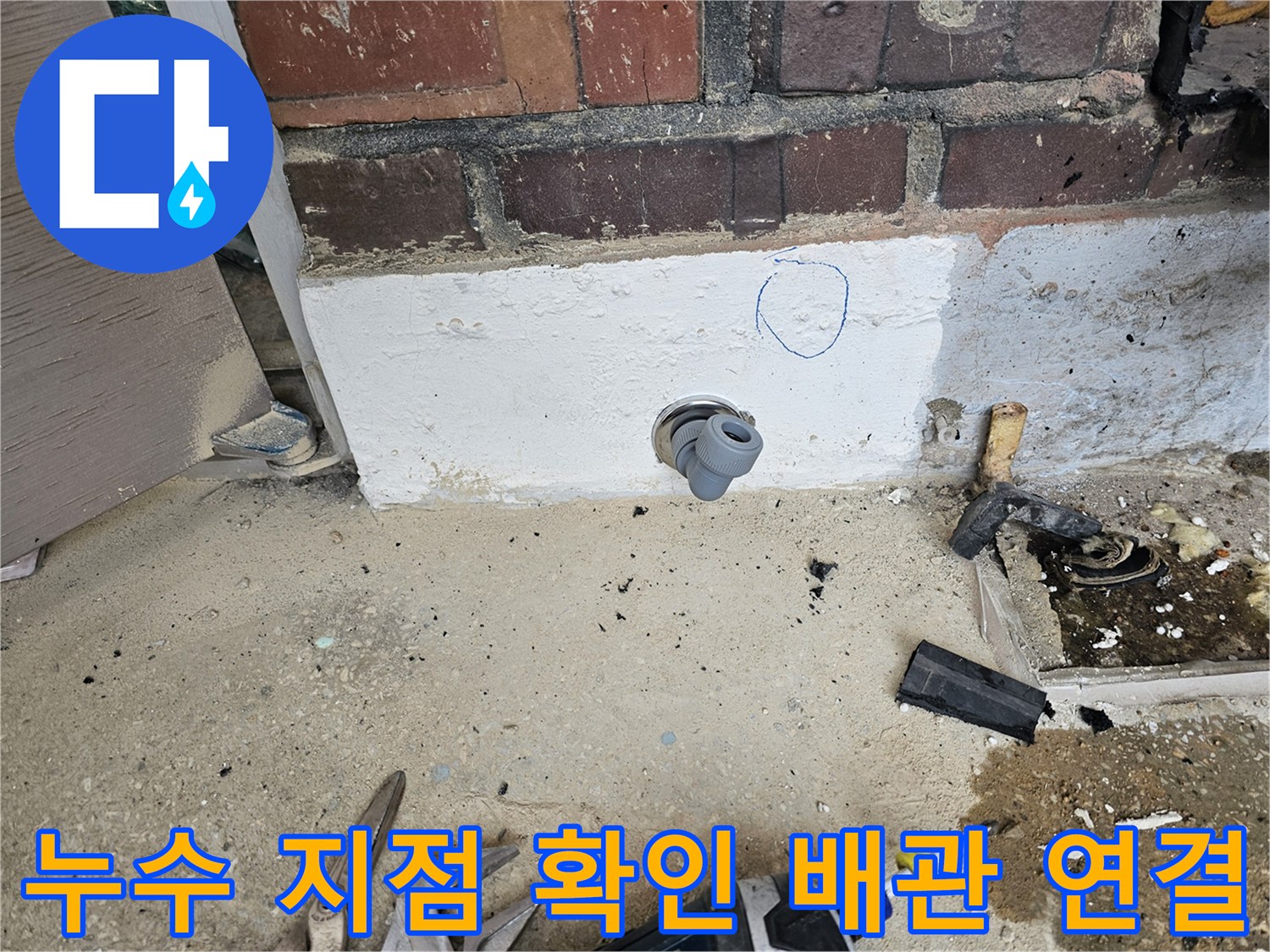 누수 공사 현장에서-배관 연결 부위를-정밀하게 확인하고-표시하는 모습입니다.