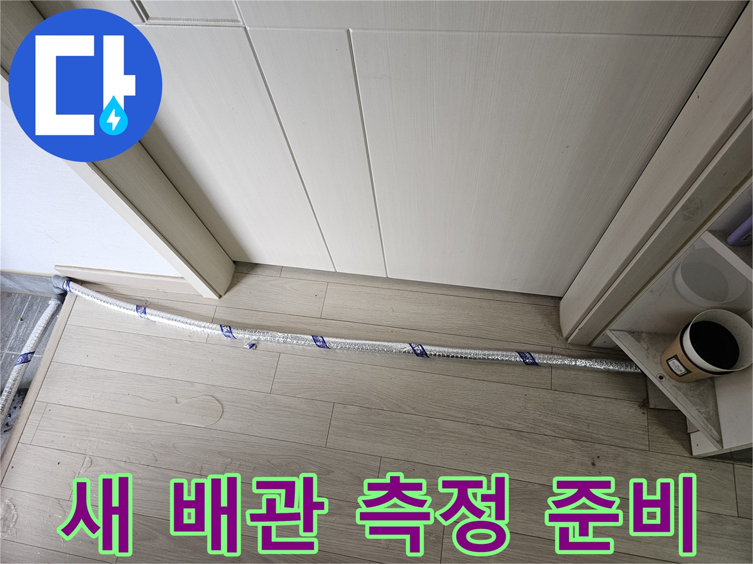 누수 공사 현장에서-새로운 배관이-정확한 측정을 위해-준비되어 있습니다