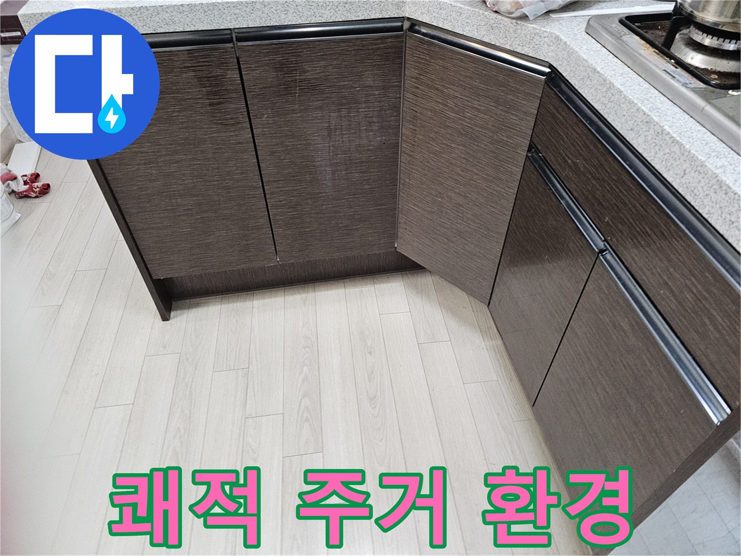 누수-문제-없이-쾌적하고-건강한-주거-환경이-조성된-모습입니다