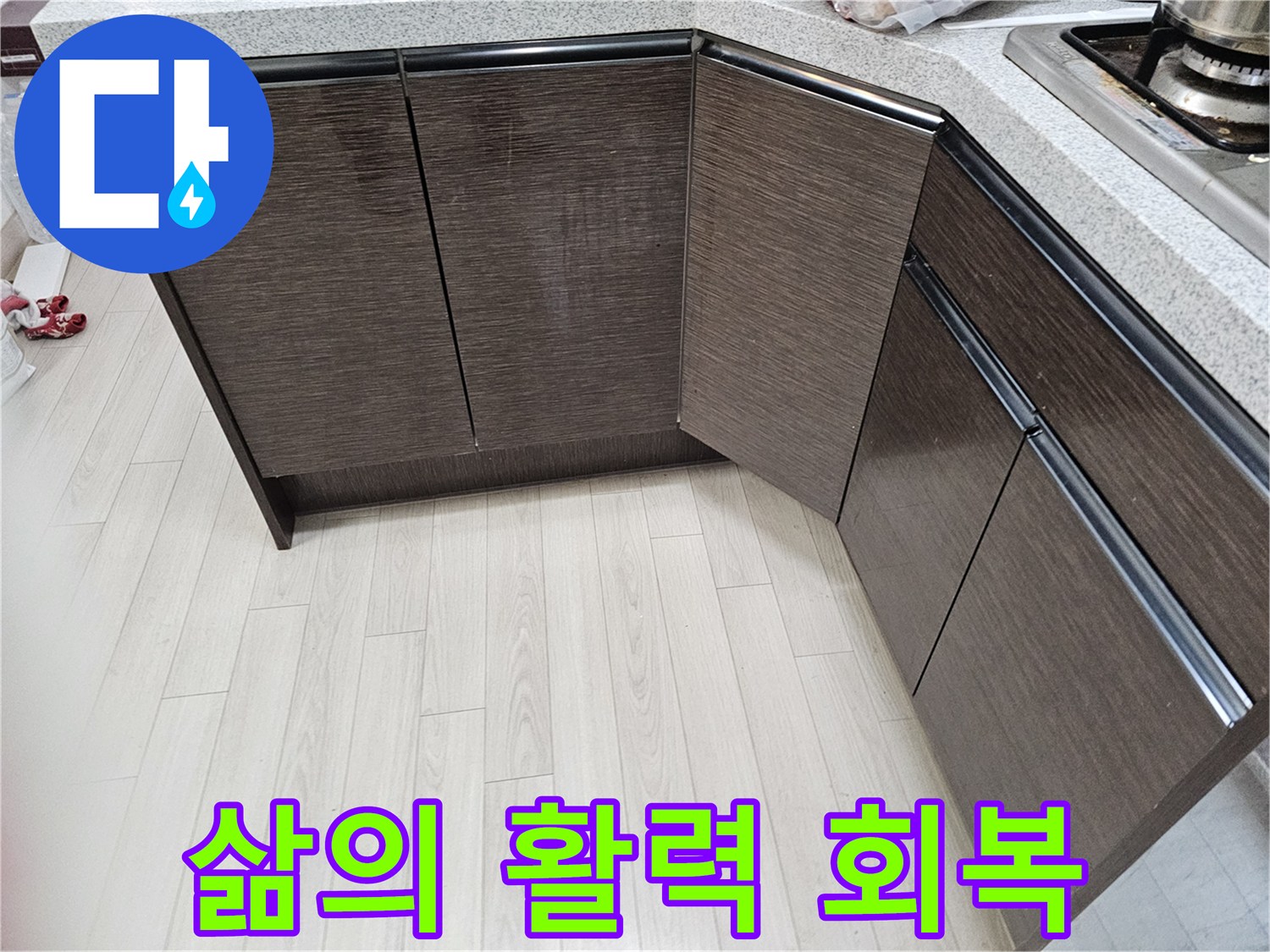 누수-문제를-해결하고-삶의-활력을-되찾은-쾌적한-공간입니다