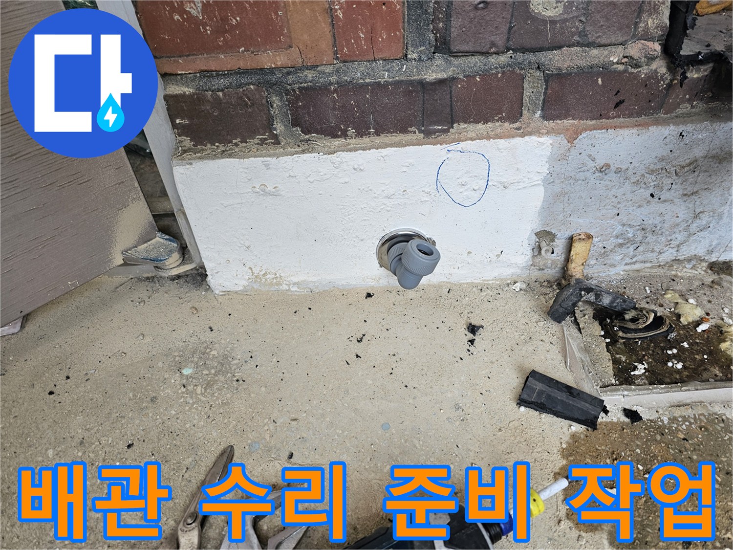 누수 보수 작업을 위해-배관 연결 부위를-정돈하고-표시하는 현장 사진입니다.