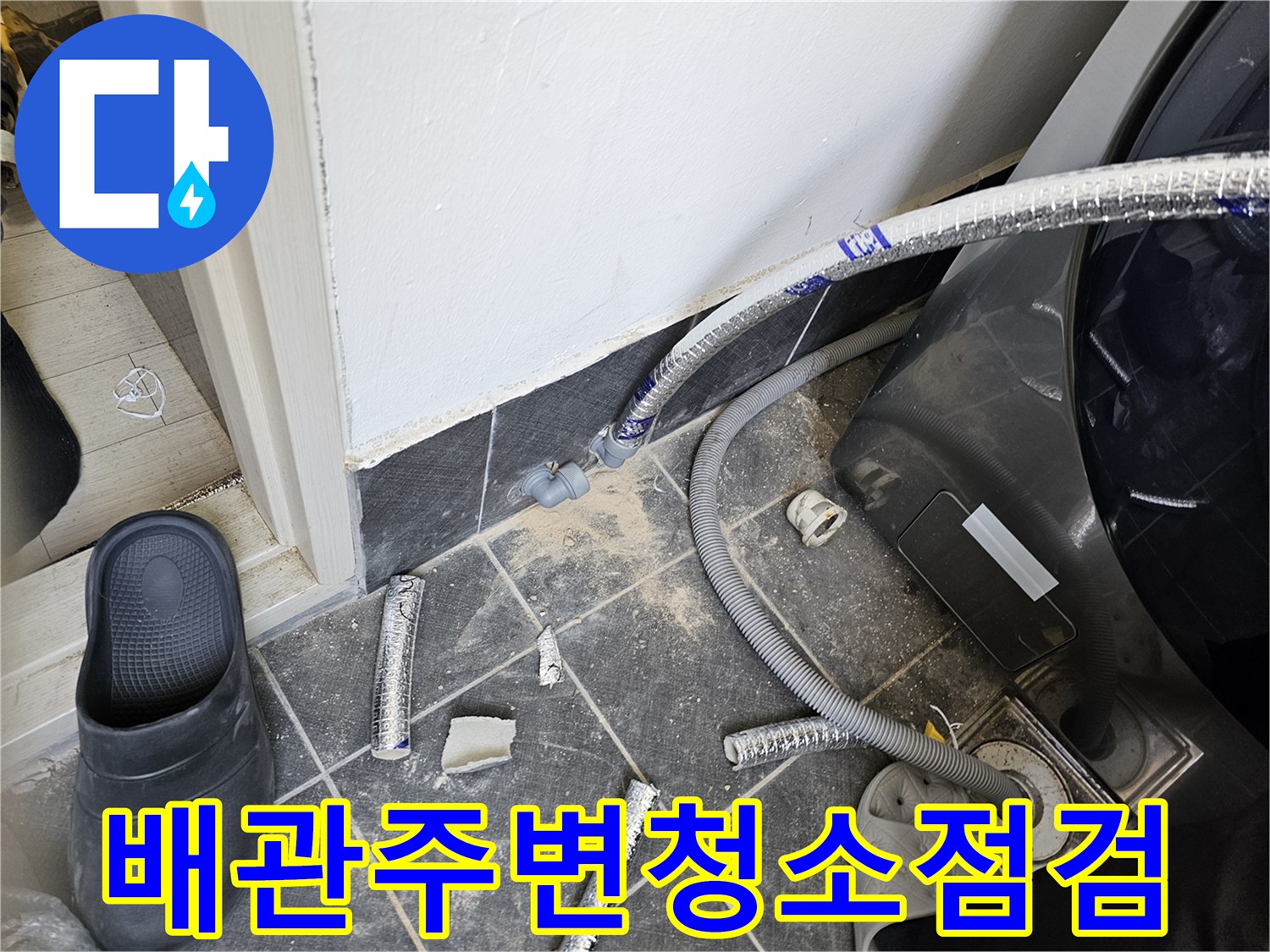 누수-지점을-정확히-파악하기-위해-배관-주변을-청소하고-점검하는-모습입니다