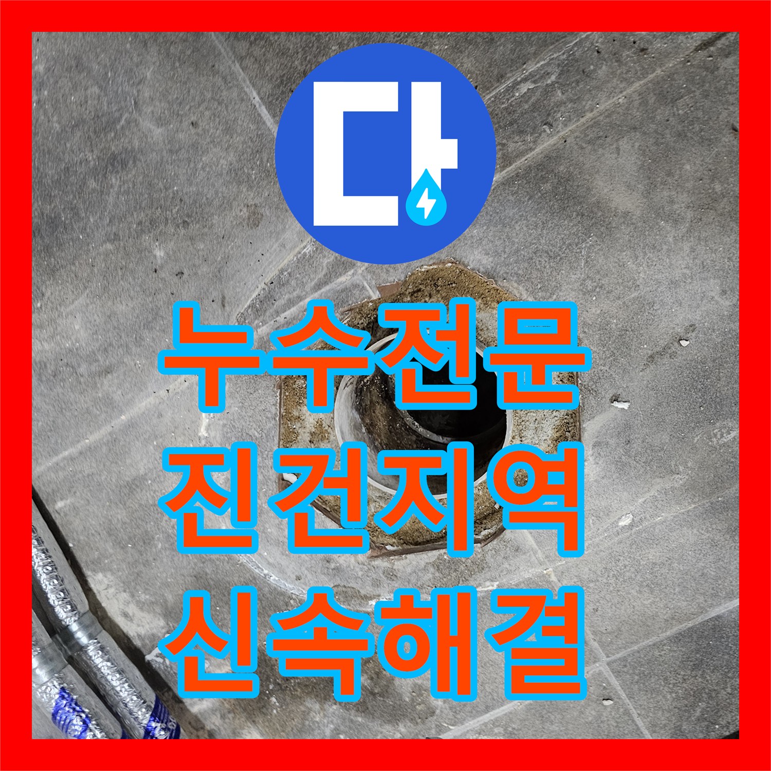 누수전문, 아랫집 천장 누수와 배관 문제를 신속하게 해결하는 전문 기술 진건읍