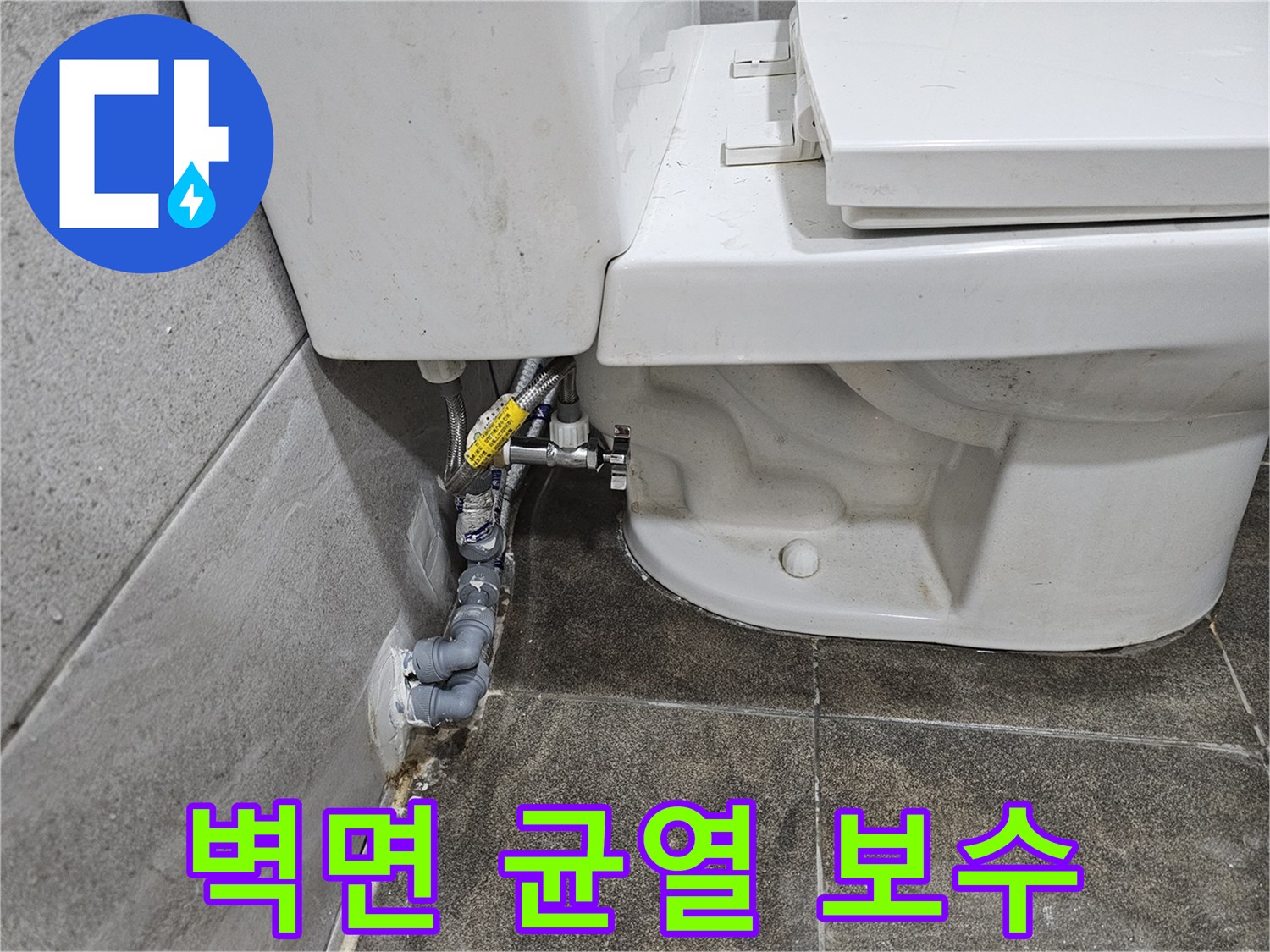변기-뒤편-벽면의-균열로-인한-누수-여부를-정밀하게-점검하고-보수하고-있습니다