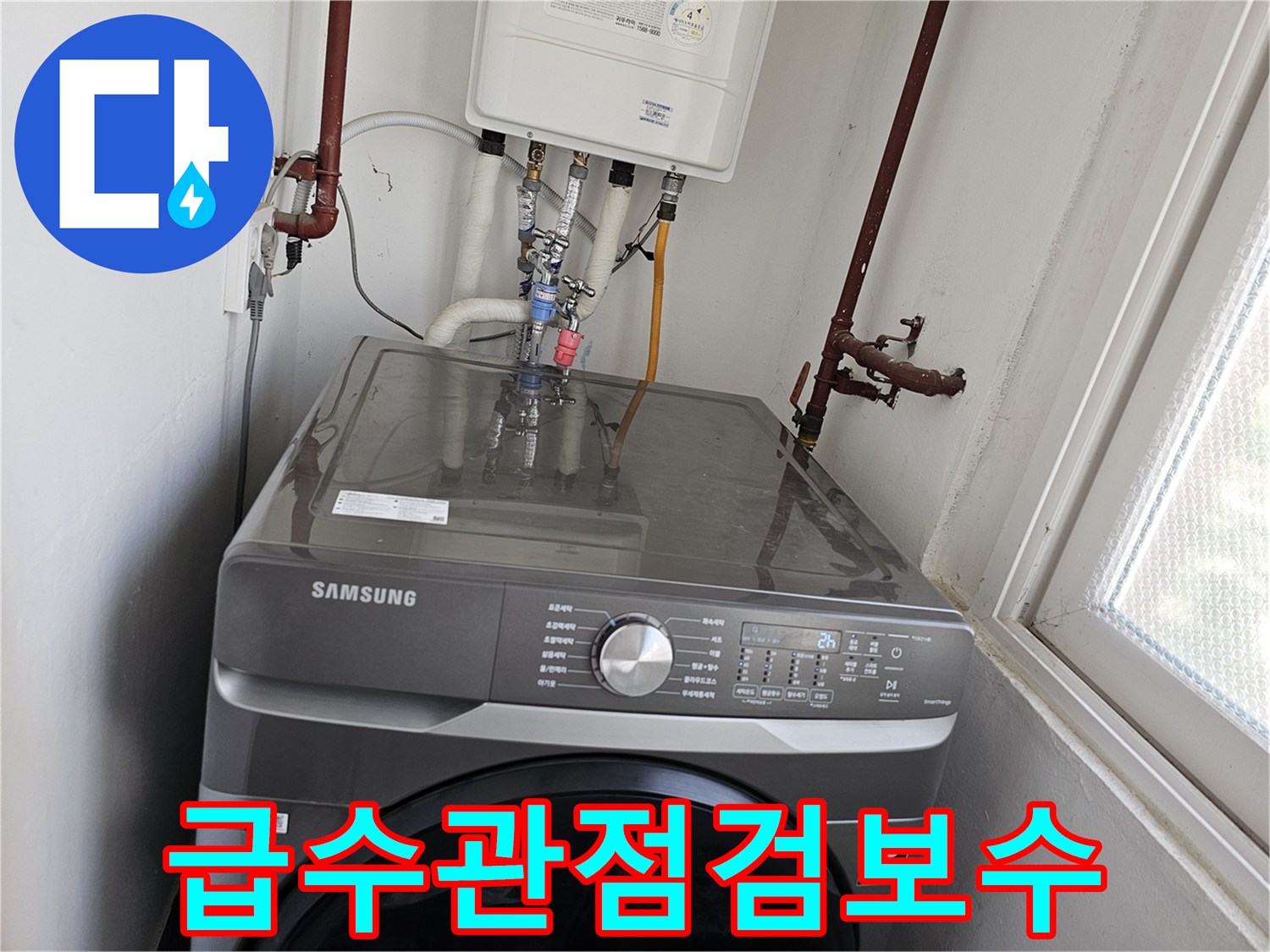 보일러실-배관-누수로-인해-세탁기-급수관을-정밀하게-점검하고-보수하는-전문-기술-작업-사진입니다.