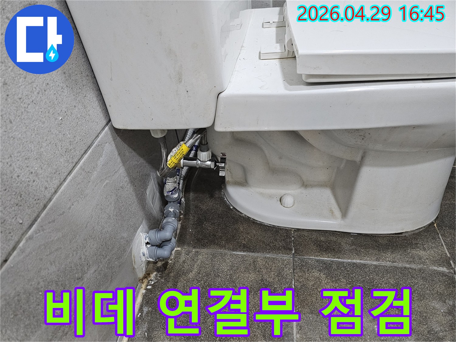 비데-연결-부위에서-발생한-누수-여부를-정밀하게-점검하고-있습니다