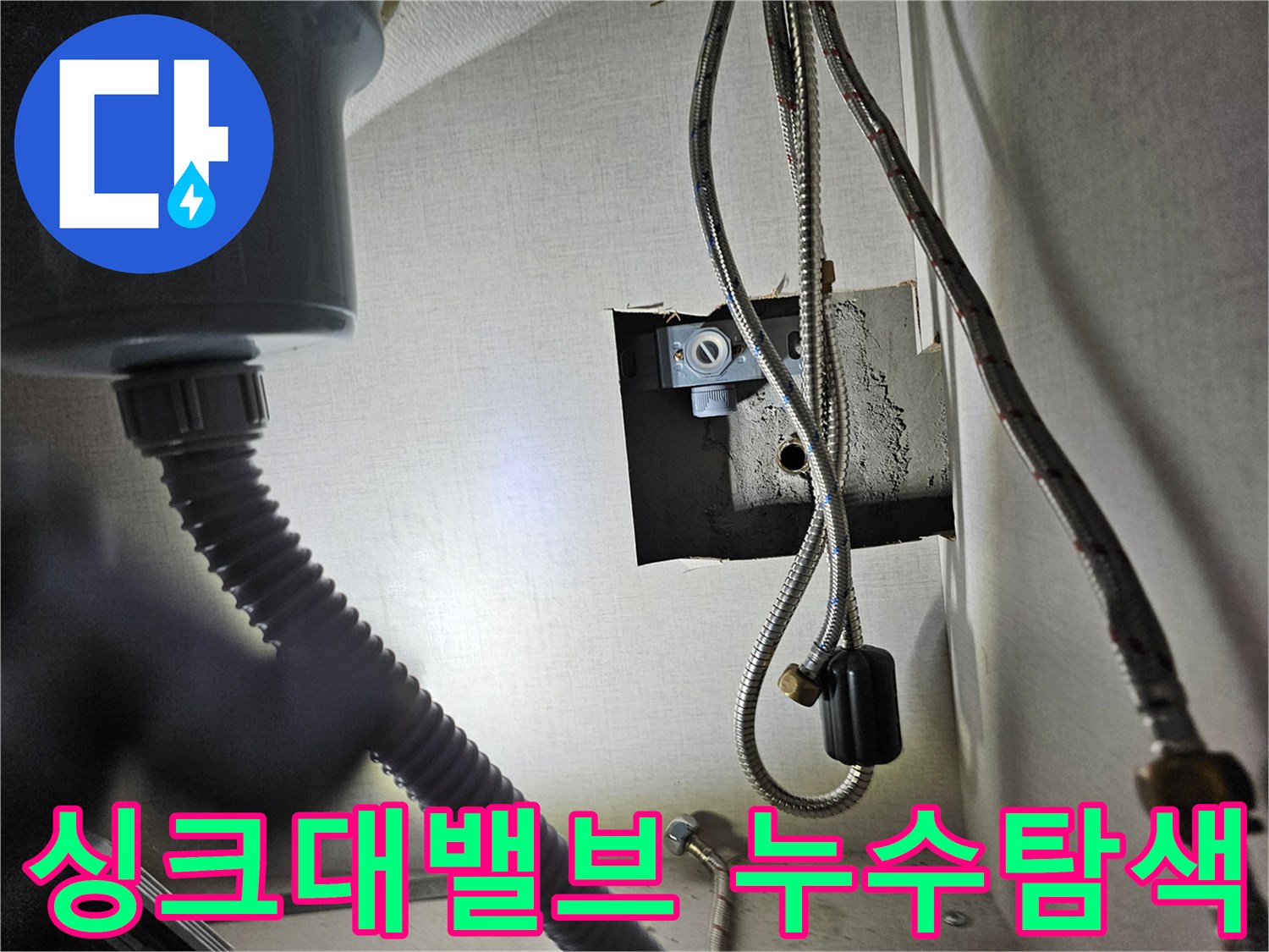 싱크대 하부장 내부의-수도 밸브와-연결된 호스에서-누수 여부를-점검하는 모습입니다.