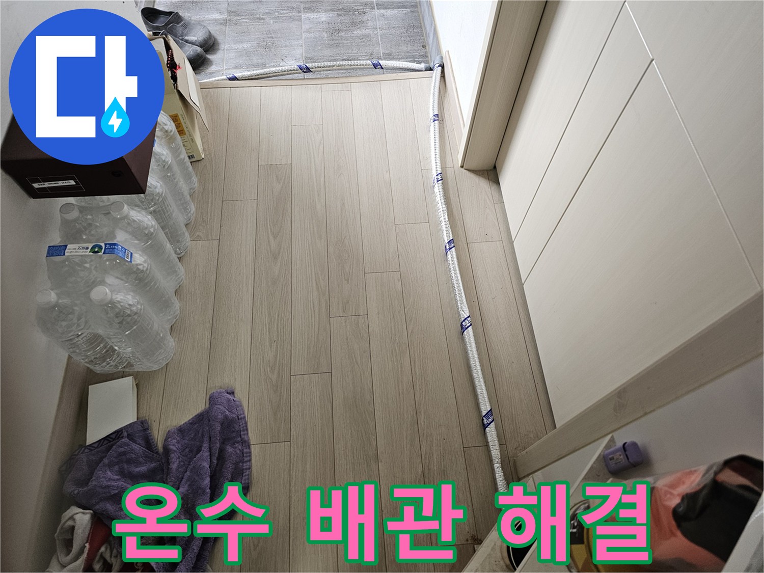 온수 배관 누수 해결을 위해-임시로 연결된 보온 처리된 배관의 모습