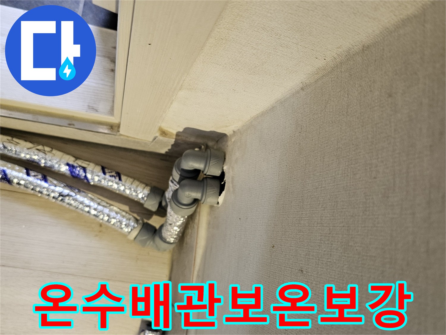 온수배관에-새로운-고품질-보온재를-꼼꼼하게-감싸-단열-효과를-높이는-작업입니다