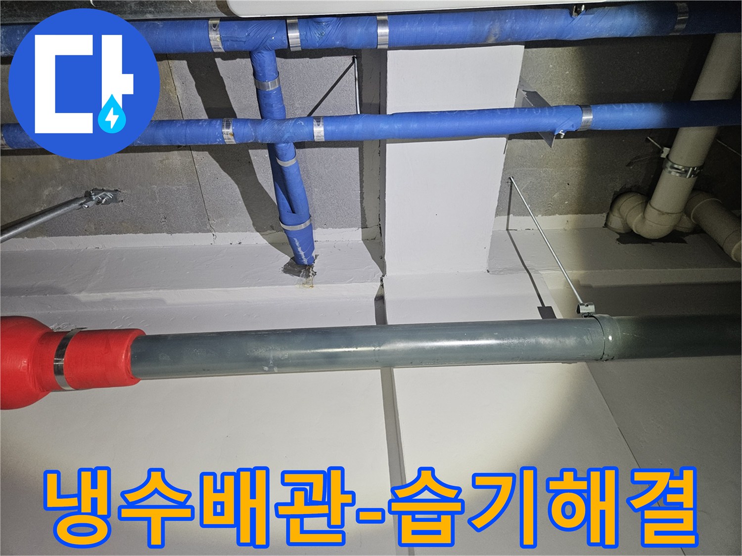냉수-배관-누수를-전문가가-해결하여-여름철-습기-문제를-해소하는-모습