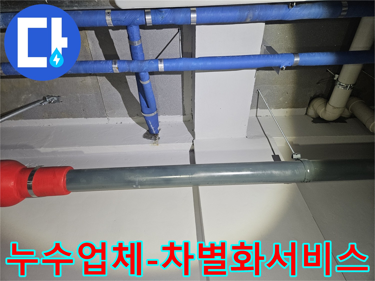 누수-전문-업체가-숙련된-기술과-차별화된-서비스로-배관-누수를-해결하는-모습
