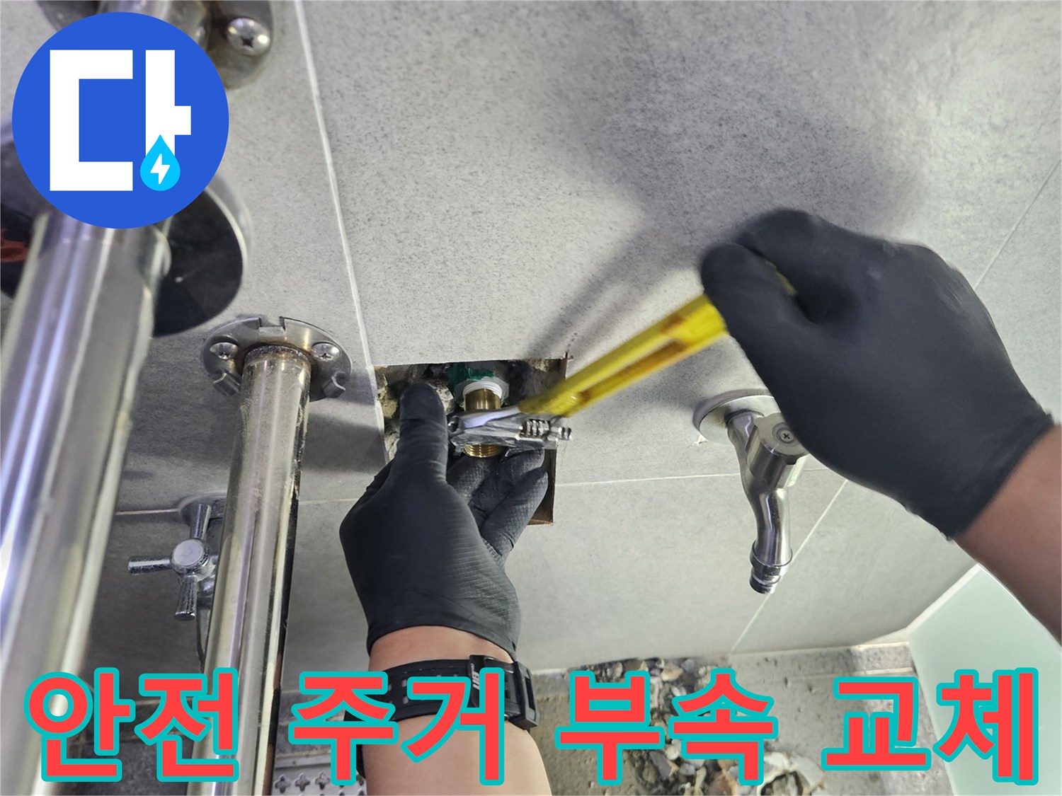 누수 전문 엔지니어가 배관 부속을 교체하여 누수를 해결하고 안전한 주거 환경을 조성하는 작업
